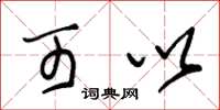 朱锡荣可以草书怎么写