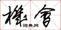 朱锡荣机会草书怎么写