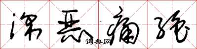 朱锡荣深恶痛绝草书怎么写