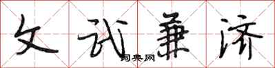 段相林文武兼济行书怎么写