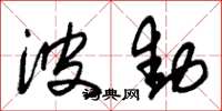 朱锡荣波动草书怎么写