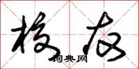 朱锡荣校友草书怎么写