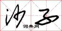 朱锡荣沙子草书怎么写
