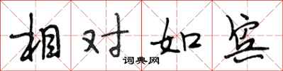 段相林相对如宾行书怎么写