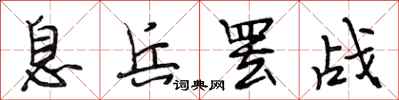 段相林息兵罢战行书怎么写