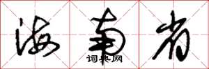 朱锡荣海南省草书怎么写