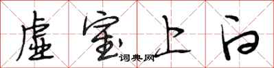 段相林虚室上白行书怎么写