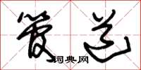 朱锡荣管道草书怎么写