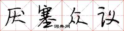 段相林厌塞众议行书怎么写