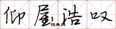段相林仰屋浩叹行书怎么写