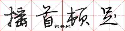段相林摇首顿足行书怎么写