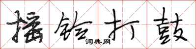 段相林摇铃打鼓行书怎么写
