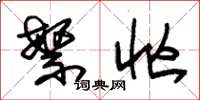 朱锡荣繁忙草书怎么写