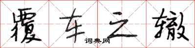 段相林覆车之辙行书怎么写