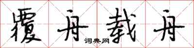 段相林覆舟载舟行书怎么写