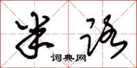 朱锡荣半路草书怎么写