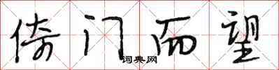 段相林倚门而望行书怎么写