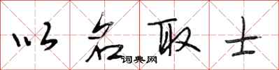 段相林以名取士行书怎么写