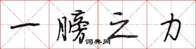 段相林一膀之力行书怎么写