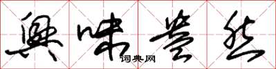 朱锡荣兴味盎然草书怎么写