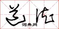 朱锡荣道德草书怎么写