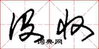 朱锡荣没收草书怎么写
