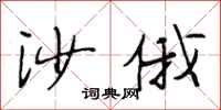 段相林沙俄行书怎么写