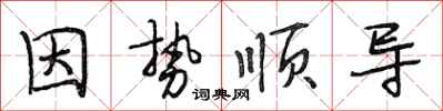 段相林因势顺导行书怎么写