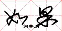 朱锡荣如果草书怎么写