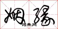 朱锡荣姻缘草书怎么写