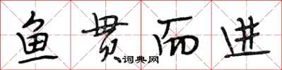 段相林鱼贯而进行书怎么写