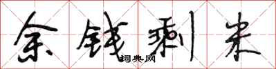 段相林余钱剩米行书怎么写