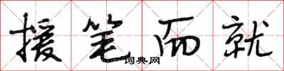段相林援笔而就行书怎么写