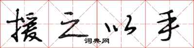 段相林援之以手行书怎么写