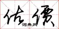 朱锡荣估价草书怎么写