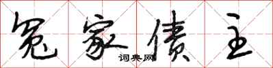 段相林冤家债主行书怎么写