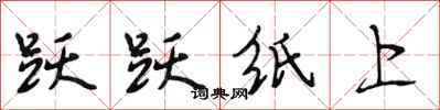段相林跃跃纸上行书怎么写