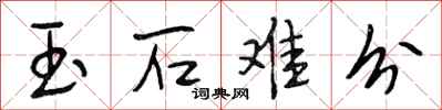 段相林玉石难分行书怎么写