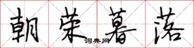 段相林朝荣暮落行书怎么写