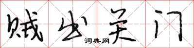段相林贼出关门行书怎么写