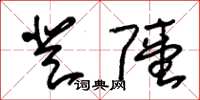 朱锡荣登陆草书怎么写
