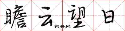 段相林瞻云望日行书怎么写