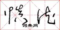 王冬龄慎德草书怎么写