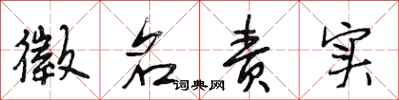 段相林徵名责实行书怎么写