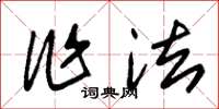 朱锡荣作法草书怎么写