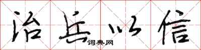段相林治兵以信行书怎么写
