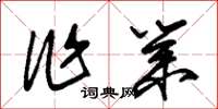 朱锡荣作业草书怎么写