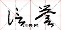 朱锡荣信誉草书怎么写