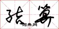 朱锡荣结算草书怎么写