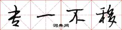 段相林专一不移行书怎么写